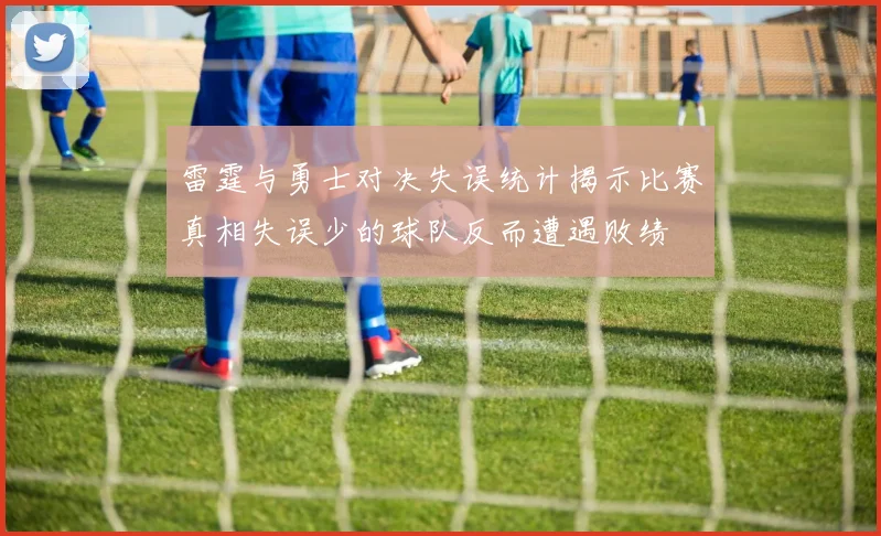 雷霆与勇士对决失误统计揭示比赛真相失误少的球队反而遭遇败绩