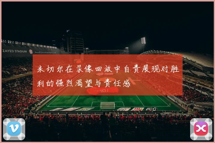 米切尔在录像回放中自责展现对胜利的强烈渴望与责任感