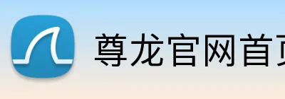 尊龙官网首页 Logo